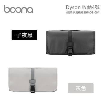 Boona Dyson 收納4號（適用捲髮棒）DS－004【金石堂、博客來熱銷】