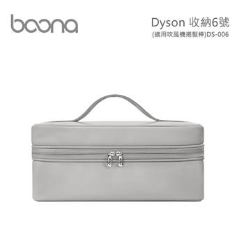 Boona Dyson 收納6號（適用吹風機捲髮棒）DS－006（方型盒）【金石堂、博客來熱銷】