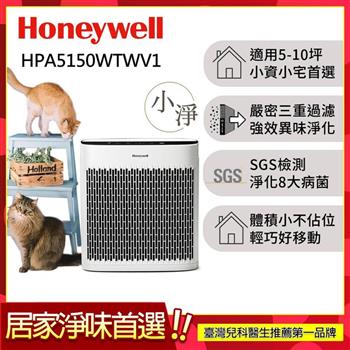 美國Honeywell 淨味空氣清淨機HPA5150WTWV1(適用5-10坪｜小淨)