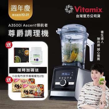 【送穀豆蛋白罐裝】美國Vitamix超跑級全食物調理機Ascent領航者A3500i-尊爵髮絲鋼-台灣公司貨-陳月卿推薦