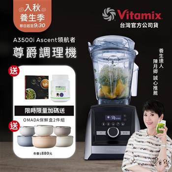 【送穀豆蛋白罐裝】美國Vitamix超跑級全食物調理機Ascent領航者A3500i-尊爵髮絲鋼-台灣公司貨-陳月卿推薦