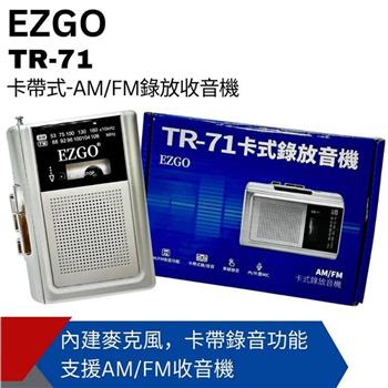 【EZGO】AM/FM卡式錄放音機 TR－71【金石堂、博客來熱銷】