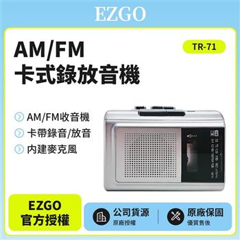 【EZGO】AM/FM卡式錄放音機 TR－71