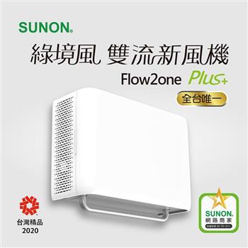SUNON Flow2 One PLUS＋綠境風雙流新風機 AHR15T24【金石堂、博客來熱銷】