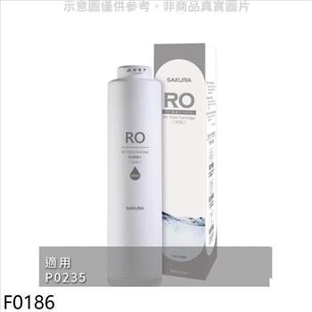 櫻花 RO膜濾心(600G)第2道適用P0235/P0531濾心(送5%購物金)(無安裝)【F0186】