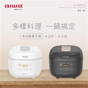 【AIWA 愛華】 4L 八人份微電腦多功能電子鍋 黑/白 （RC－8）