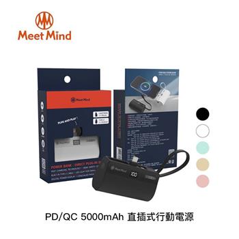 Meet Mind PD/QC 5000mAh 直插式行動電源【5色】【金石堂、博客來熱銷】