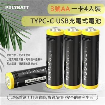 POLYBATT 3號AA USB充電式電池 2475mWh 充電鋰電池4入裝（附一對四充電線）【金石堂、博客來熱銷】