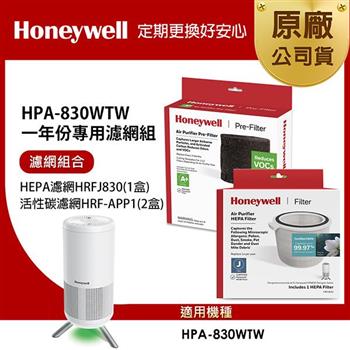 美國Honeywell 適用HPA-830WTW一年份專用濾網組(HEPA濾網HRFJ830+活性碳CZ除臭濾網HRF-APP1x2)【金石堂、博客來熱銷】