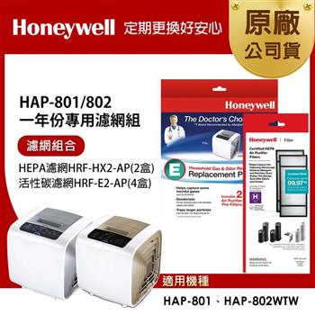 美國Honeywell 適用HAP-801/802一年份專用濾網組(HEPA濾網HRF-HX2-APx2+活性碳CZ除臭濾網HRF-E2-APx4)【金石堂、博客來熱銷】