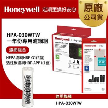 美國Honeywell 適用HPA－030WTW一年份專用濾網組（HEPA濾網HRF－G1x2+活性碳CZ除臭濾網HRF－APP1）