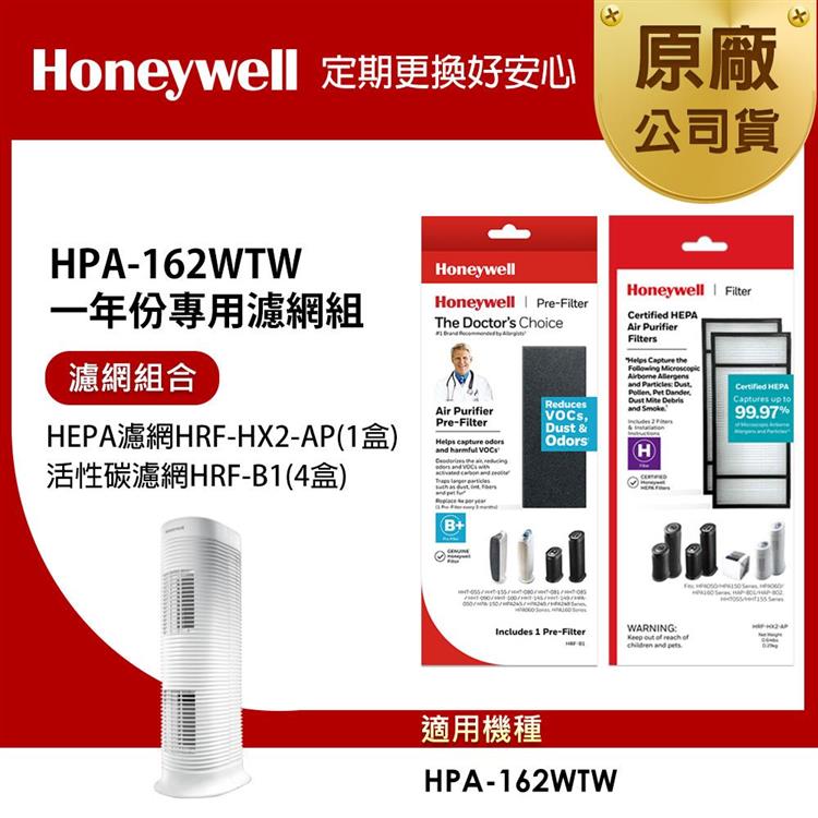 美國Honeywell 適用HPA－162WTW一年份專用濾網組（HEPA濾網HRF－HX2－AP+活性碳CZ除臭濾網HRF－B1x4）