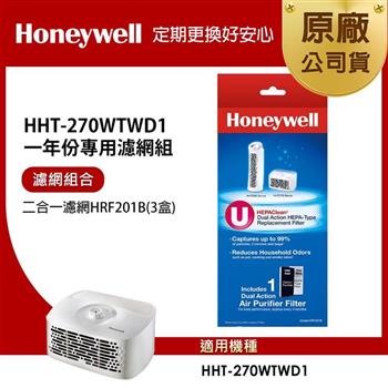 美國Honeywell 適用HHT-270WTWD1一年份專用濾網組(二合一濾網HRF201Bx3)【金石堂、博客來熱銷】