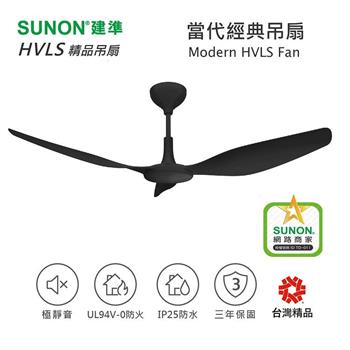 SUNON建準Modern當代經典吊扇 60吋