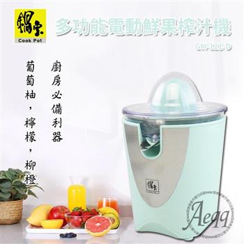 【CookPower 鍋寶】多功能電動鮮果榨汁機(GM-121-D)【金石堂、博客來熱銷】