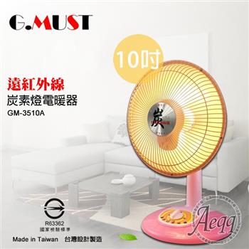 【G.MUST 台灣通用】10吋碳素燈電暖器（GM－3510A）【金石堂、博客來熱銷】