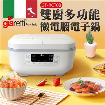 【義大利 Giaretti】雙廚多功能微電腦電子鍋(GT-RCT08)【金石堂、博客來熱銷】