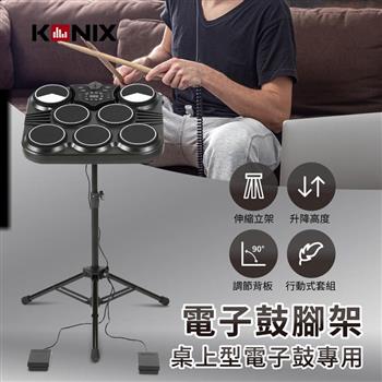 【KONIX】電子鼓腳架（桌上型電子鼓專用）－三腳伸縮鼓架/鼓立架【金石堂、博客來熱銷】