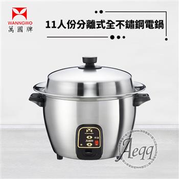 【萬國牌】11人份全304不鏽鋼分離式電鍋 （ST－11）