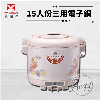 【萬國牌】15人份經典三用電子鍋(NS-2700S)