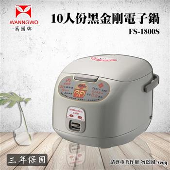 【萬國牌】10人份黑金剛電子鍋(FS-1800S)