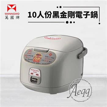 【萬國牌】10人份黑金剛電子鍋(FS-1800S)