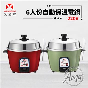 【萬國牌】6人份220V自動保溫電鍋(AQ-6S/AQ6S)
