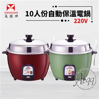 【萬國牌】10人份220V自動保溫電鍋(AQ10S)