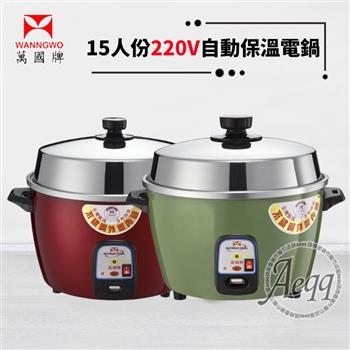 【萬國牌】15人份220V自動保溫電鍋（AQ15S）