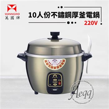 【萬國牌】10人份220V不銹鋼厚釜電鍋(AQ10ST)