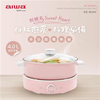 【AIWA 愛華】 4L多功能電熱鍋 （AE－B4M）