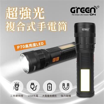 GREENON 超強光複合式手電筒 P70四核高亮度LED 三色雙側燈 USB充電 強力磁鐵【金石堂、博客來熱銷】