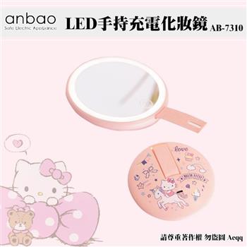 【Anbao 安寶】安寶手持充電LED化妝鏡（AB－7310）【金石堂、博客來熱銷】