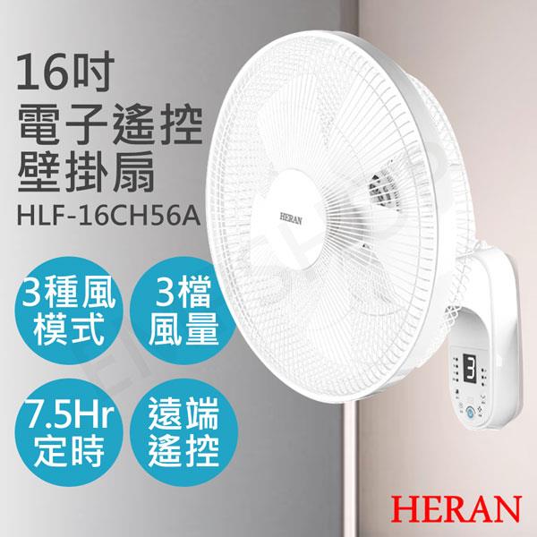 2入特惠組【禾聯HERAN】16吋電子遙控壁掛扇 HLF-16CH56A