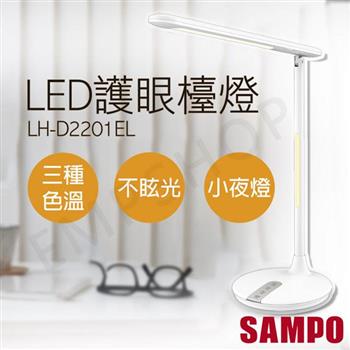 【聲寶SAMPO】LED護眼檯燈 LH-D2201EL【金石堂、博客來熱銷】