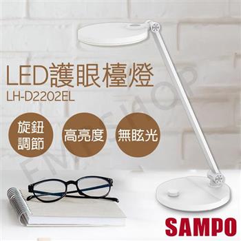 【聲寶SAMPO】LED護眼檯燈 LH－D2202EL【金石堂、博客來熱銷】
