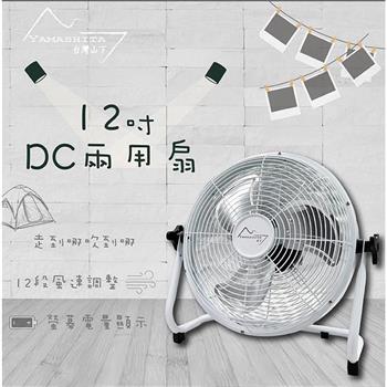 【Yamashita 山下】12吋充插兩用DC行動扇(YS-8012F)