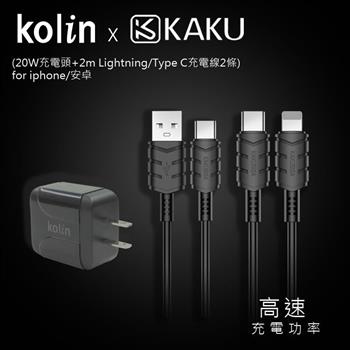 KAKUSIGA PD/QC快充組合3 （20W充電頭＋2m Lightning/Type C充電線2條） for iphone/安卓【金石堂、博客來熱銷】