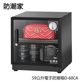 防潮家59公升電子防潮箱D-60CA