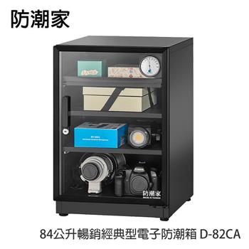 防潮家84公升暢銷經典型電子防潮箱 D－82CA