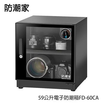 防潮家59公升電子防潮箱FD-60CA