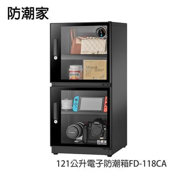 防潮家121公升電子防潮箱FD-118CA