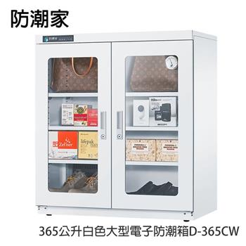 防潮家365公升白色大型電子防潮箱D－365CW