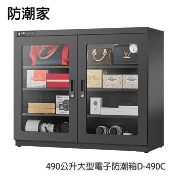 防潮家490公升大型電子防潮箱D－490C