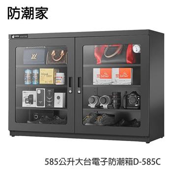 防潮家585公升大台電子防潮箱D-585C