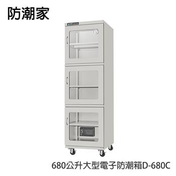 防潮家680公升大型電子防潮箱D－680C