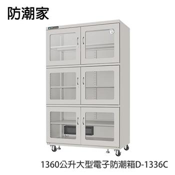 防潮家1360公升大型電子防潮箱D－1336C【金石堂、博客來熱銷】