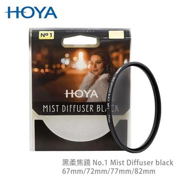 HOYA 黑柔焦鏡 72mm No.1 Mist Diffuser black【金石堂、博客來熱銷】