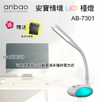【Anbao 安寶】全新福利品－情境LED觸控檯燈（AB－7301）【金石堂、博客來熱銷】