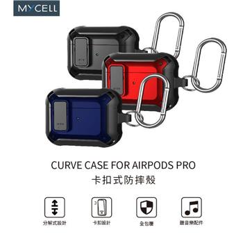AirPods Pro卡扣式防摔殼 MY－CAP014